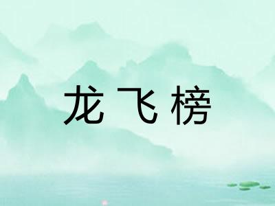 龙飞榜