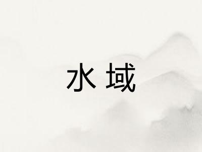 水域