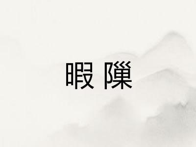 暇隟