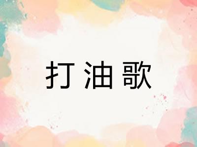 打油歌
