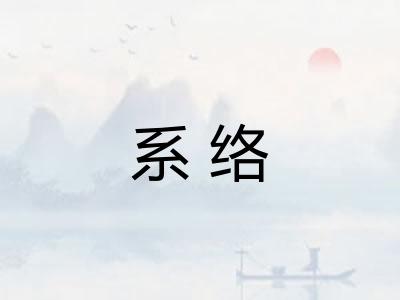 系络