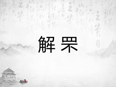 解罘