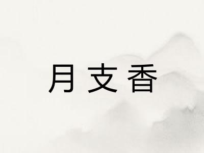 月支香
