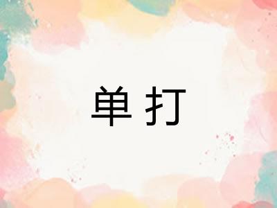 单打 单打