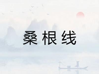 桑根线 桑根线