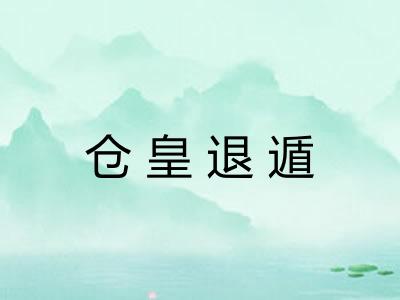 仓皇退遁 仓皇退遁