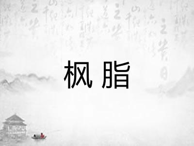 枫脂