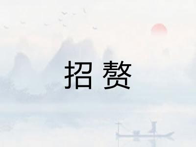 招赘 招赘