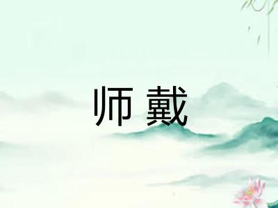 师戴