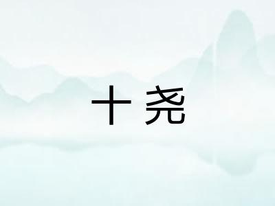 十尧