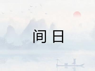 间日