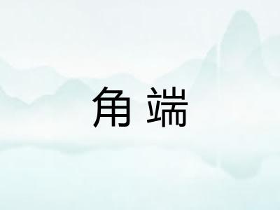 角端