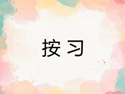按习