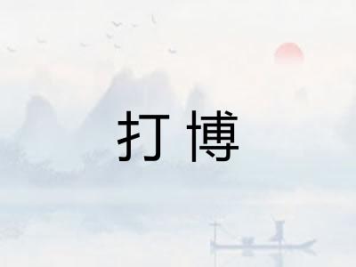 打博