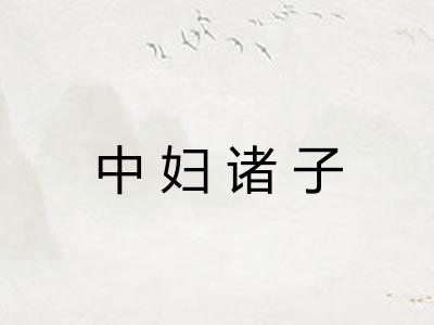 中妇诸子