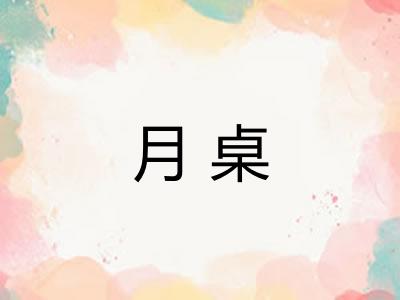 月桌