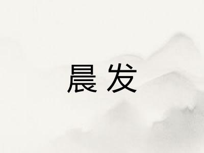 晨发