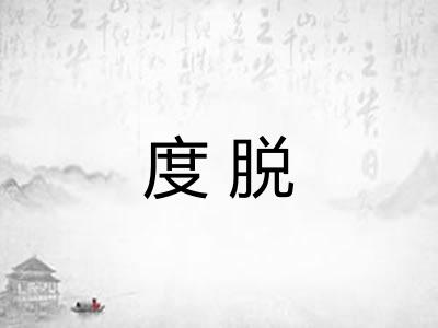 度脱