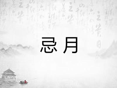 忌月