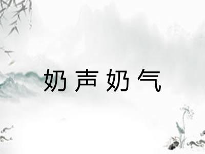 奶声奶气 奶声奶气
