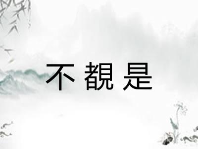不覩是 不覩是
