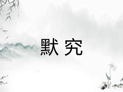 默究