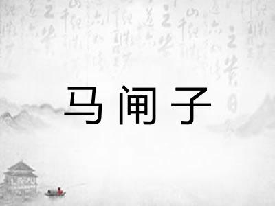 马闸子