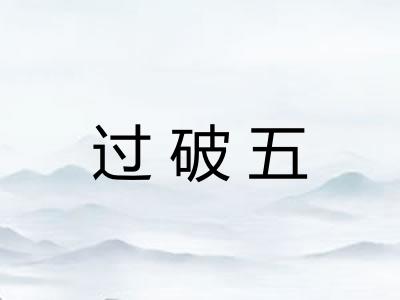 过破五