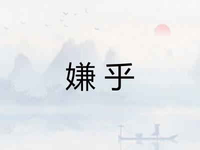 嫌乎