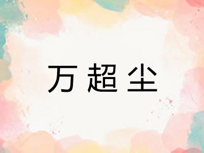 万超尘 万超尘
