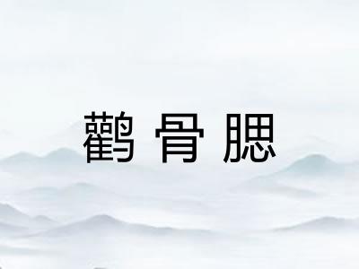 鹳骨腮 鹳骨腮