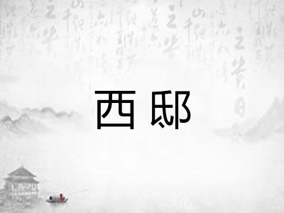 西邸