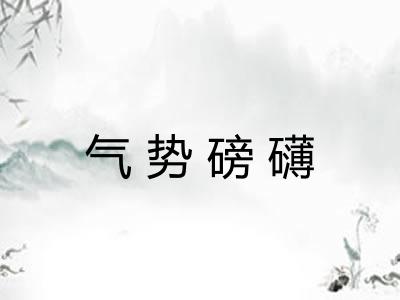 气势磅礴 气势磅礴