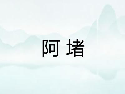 阿堵