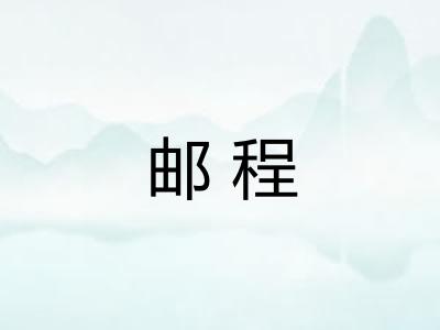 邮程