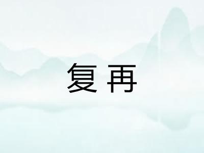 复再 复再