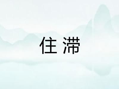 住滞