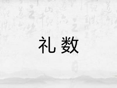 礼数