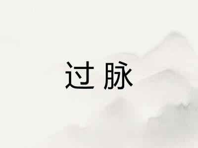 过脉 过脉