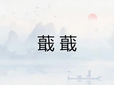 蕺蕺