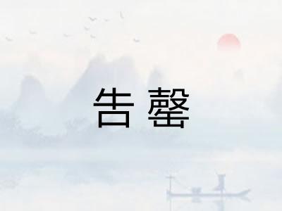 吿罄