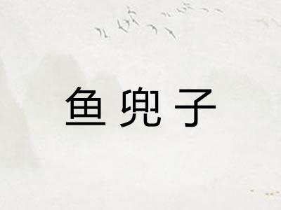 鱼兜子