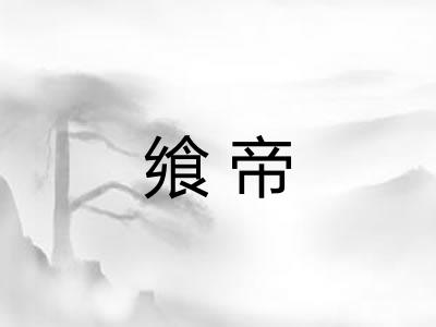 飨帝