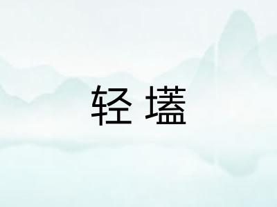轻壒