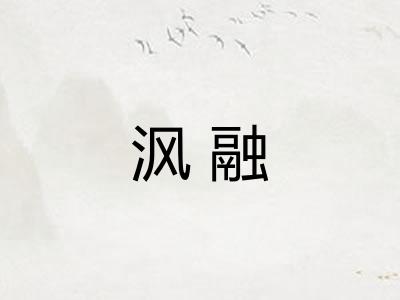 沨融
