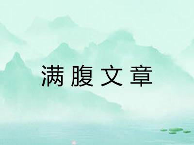 满腹文章 满腹文章