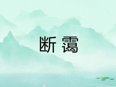 断霭