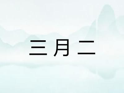 三月二 三月二