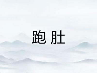 跑肚