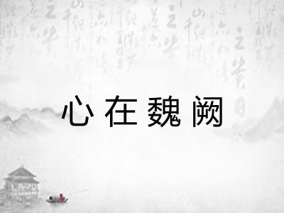 心在魏阙